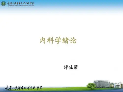 内科学绪论