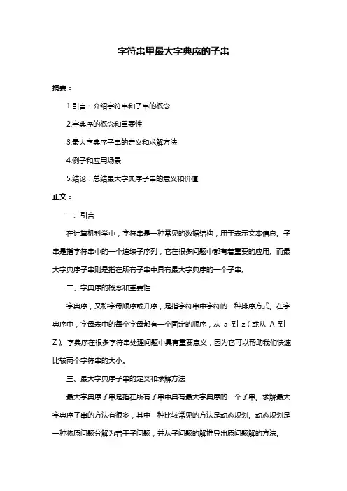字符串里最大字典序的子串