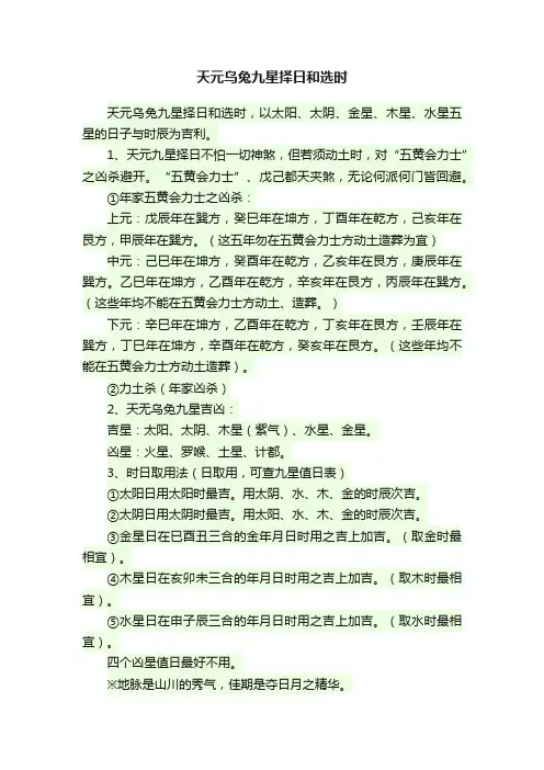 天元乌兔九星择日和选时