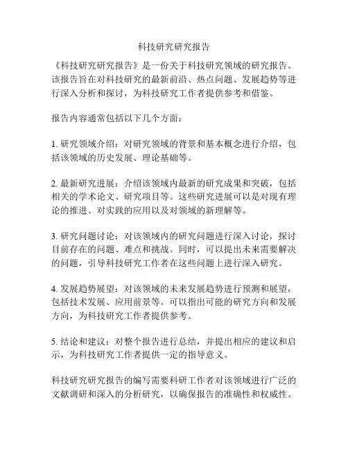 科技研究研究报告