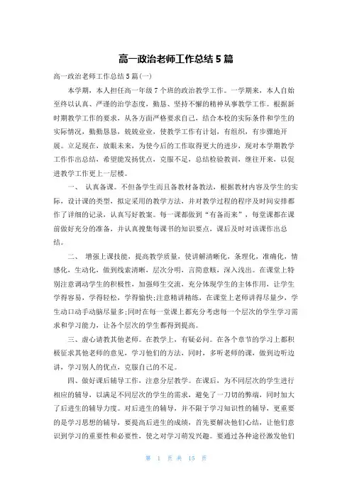 高一政治老师工作总结5篇