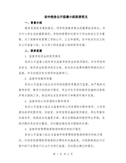 实中校务公开监督小组职责范文