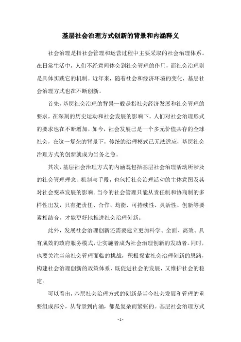 基层社会治理方式创新的背景和内涵释义