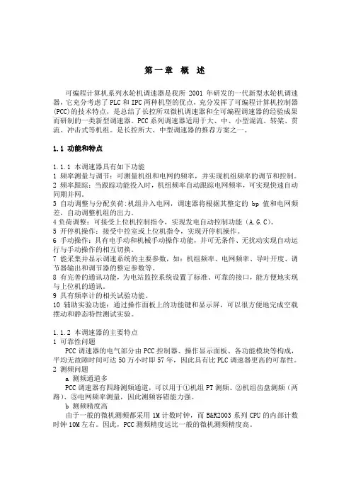 PCC调速器说明书(正文)Word版