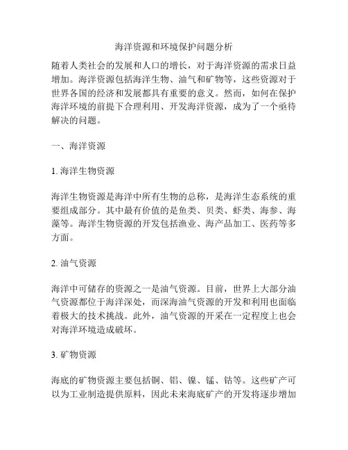 海洋资源和环境保护问题分析