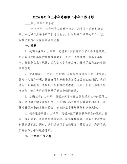 2024年社保上半年总结和下半年工作计划（2篇）