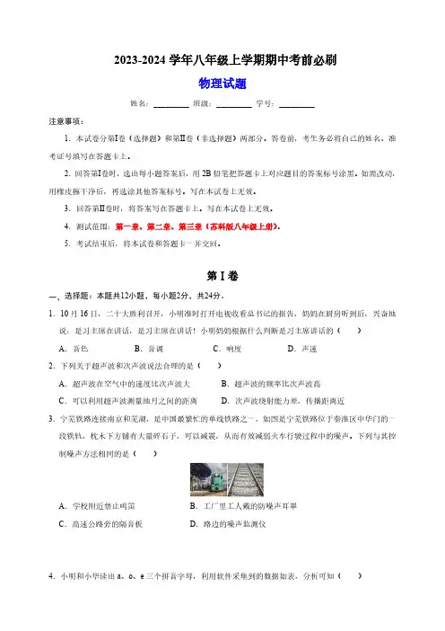 2023-2024学年苏科版八年级上学期物理期中考前必刷卷(含答案解析)