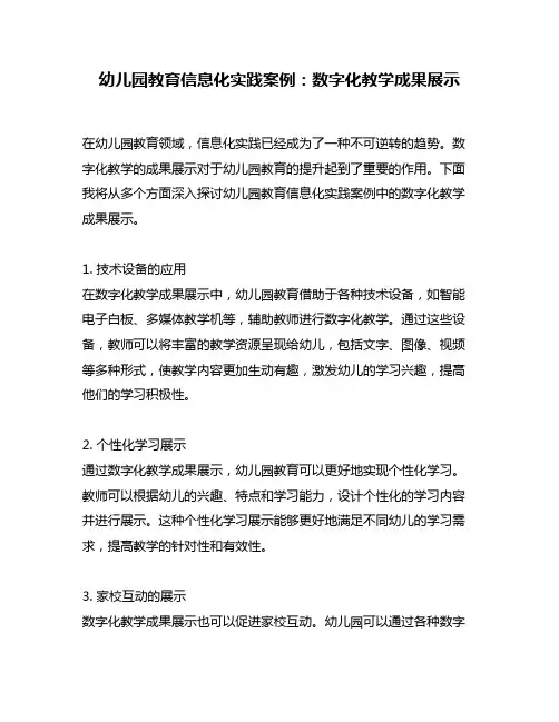 幼儿园教育信息化实践案例：数字化教学成果展示