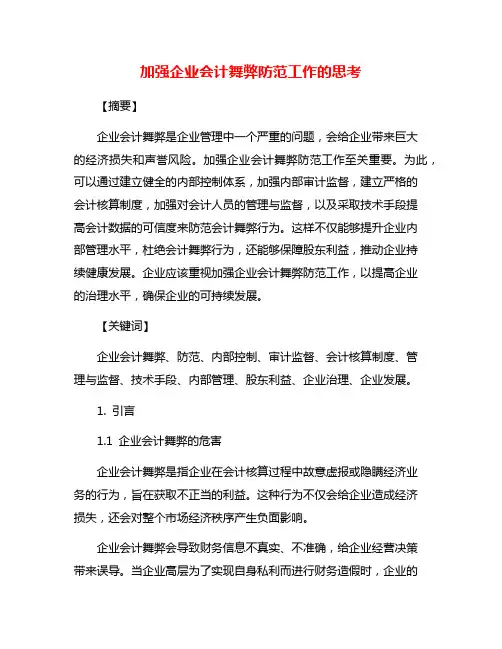 加强企业会计舞弊防范工作的思考