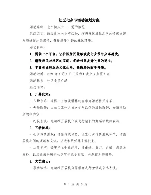 社区七夕节活动策划方案