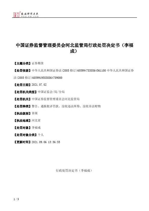 中国证券监督管理委员会河北监管局行政处罚决定书（李福成）
