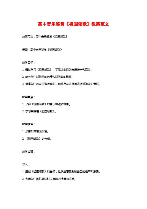 高中音乐鉴赏《祖国颂歌》教案范文