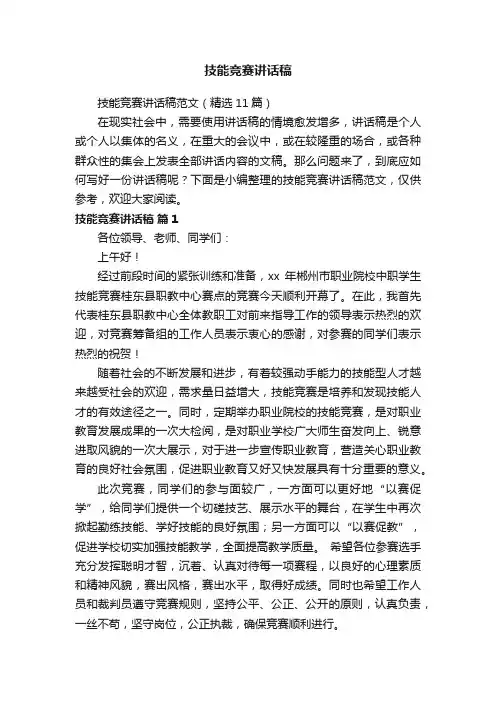 技能竞赛讲话稿范文（精选11篇）