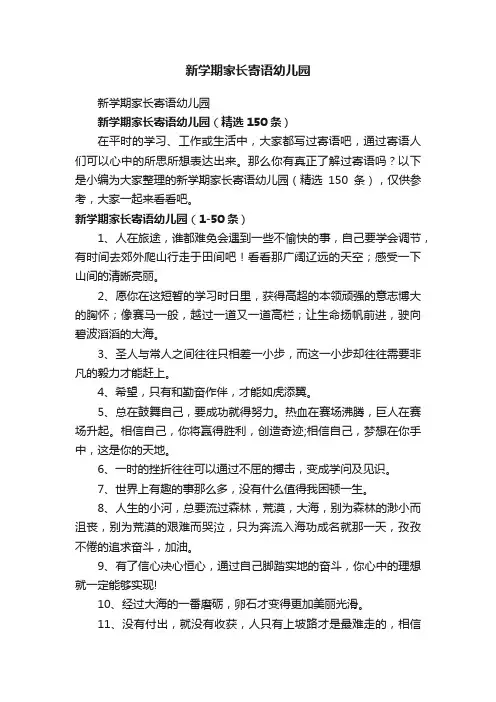 新学期家长寄语幼儿园（精选150条）