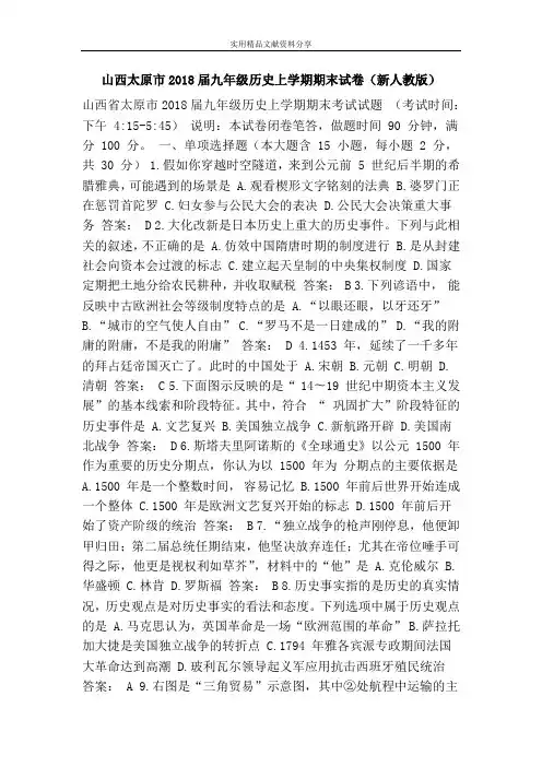山西太原市2018届九年级历史上学期期末试卷(新人教版)