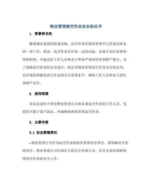 物业管理高空作业安全协议书