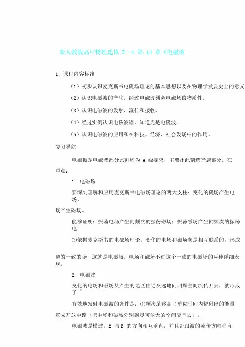 新人教版高中物理选修34第14章《电磁波》总结复习学案
