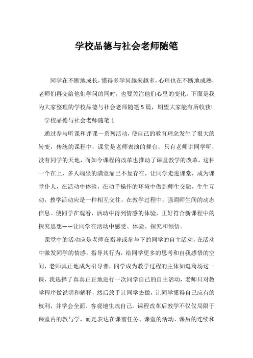 (教师随笔)小学品德与社会教师随笔