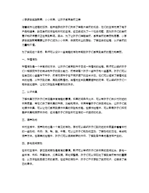 小学综合实践教案：小小农民,让孩子感受自然之美