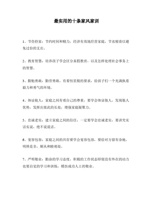 最实用的十条家风家训