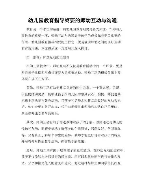 幼儿园教育指导纲要的师幼互动与沟通