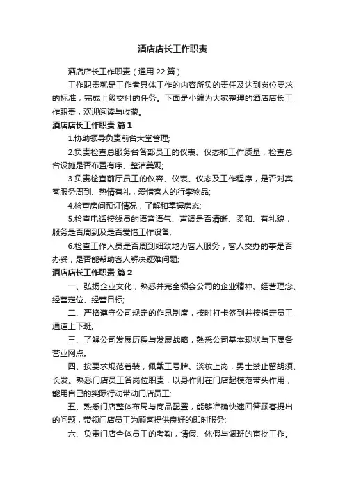 酒店店长工作职责（通用22篇）