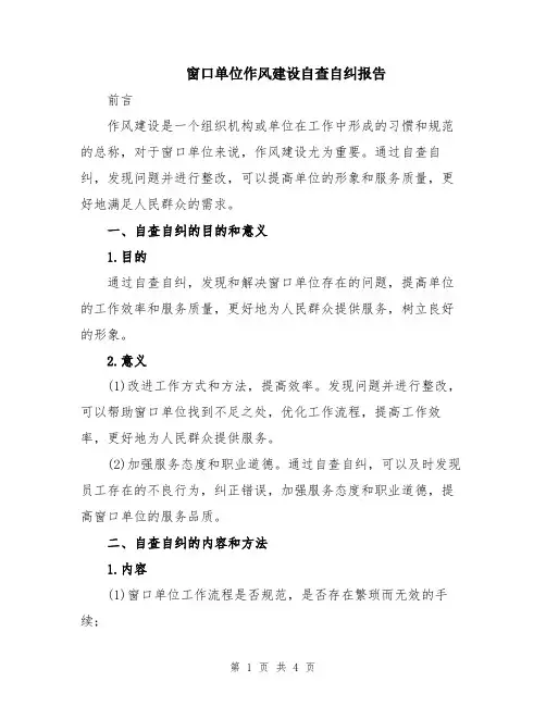 窗口单位作风建设自查自纠报告