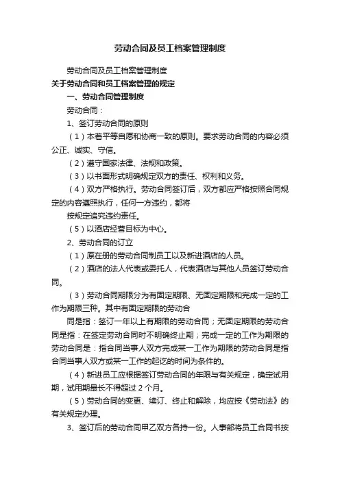 劳动合同及员工档案管理制度