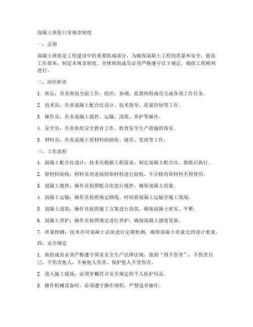 混凝土班组日常规章制度