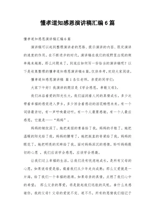 懂孝道知感恩演讲稿汇编6篇