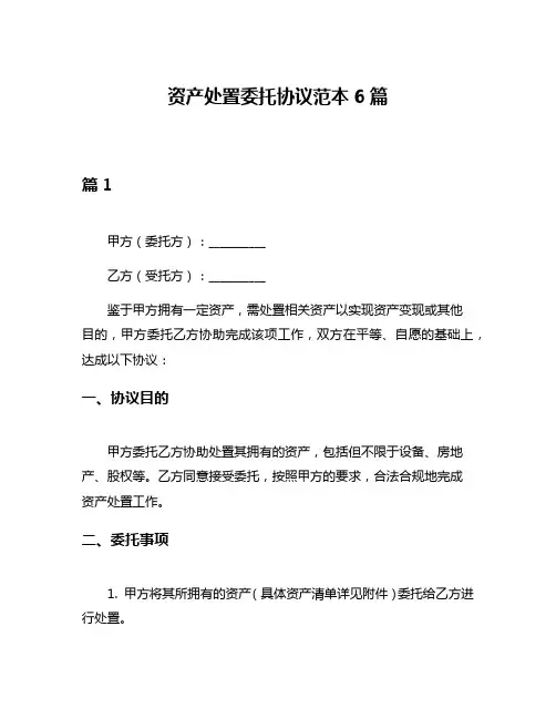 资产处置委托协议范本6篇