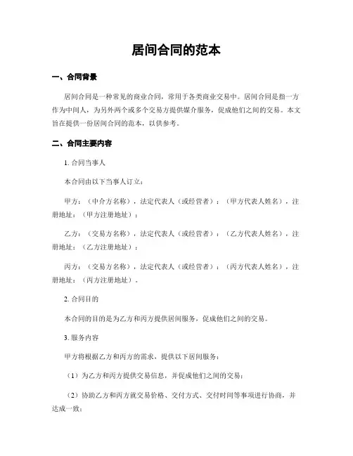 居间合同的范本
