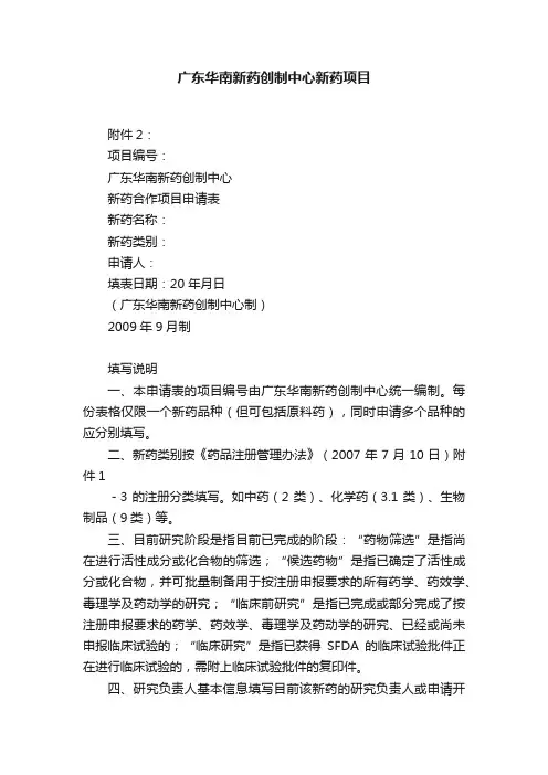 广东华南新药创制中心新药项目