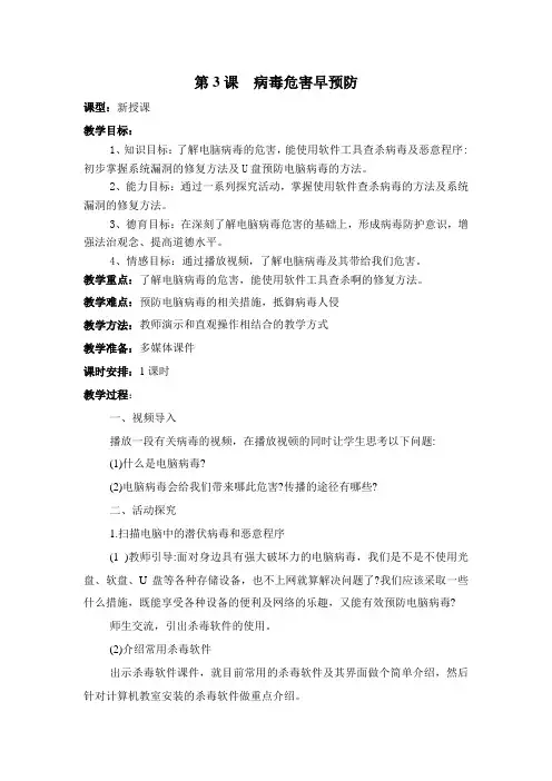 2018泰山版小学信息技术教案第一册第3课 病毒危害早预防