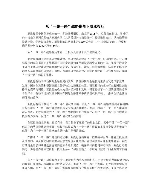 从“一带一路”战略视角下看亚投行