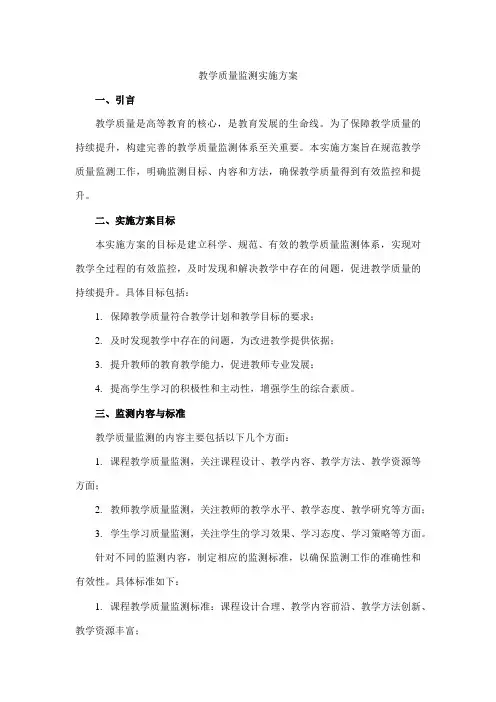 教学质量监测实施方案