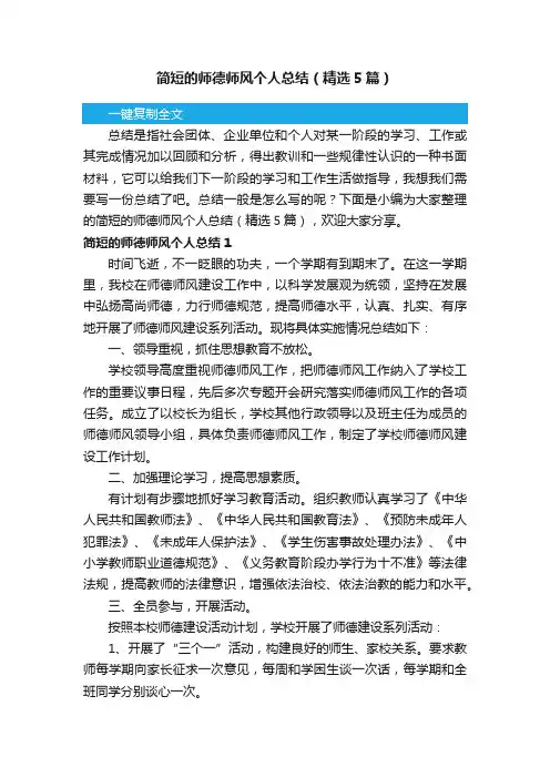 简短的师德师风个人总结（精选5篇）