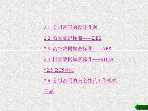 《密码学基础》课件第2章
