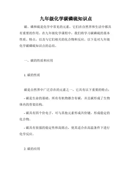 九年级化学碳磷硫知识点