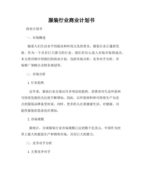 服装行业商业计划书