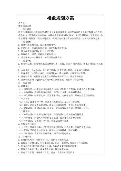楼盘规划方案