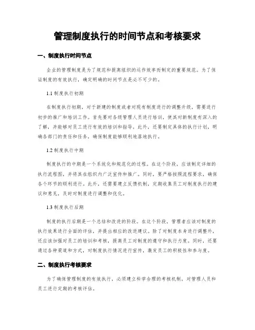管理制度执行的时间节点和考核要求