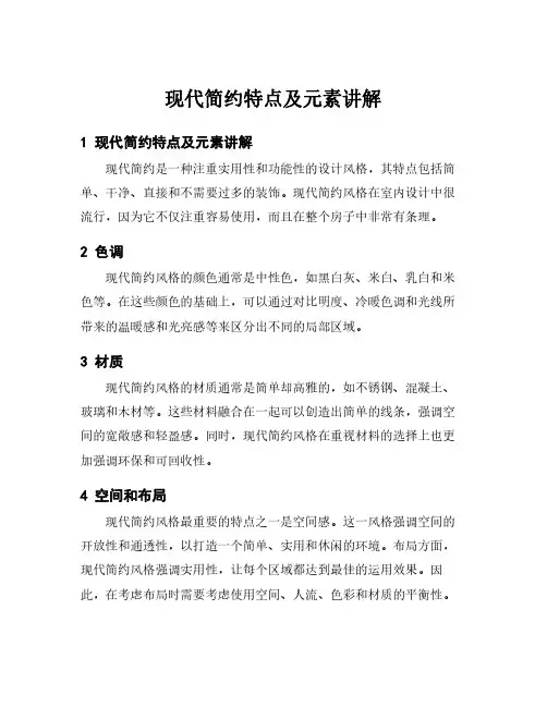 现代简约特点及元素讲解