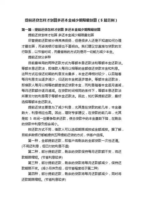 提前还贷怎样才划算多还本金减少期限最划算（5篇范例）