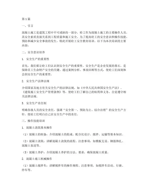 砼工安全教育培训内容(2篇)