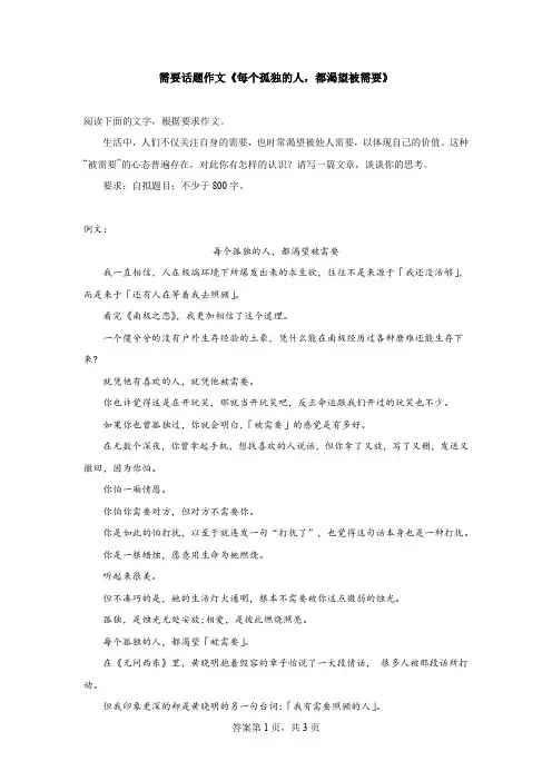 需要话题作文《每个孤独的人,都渴望被需要》