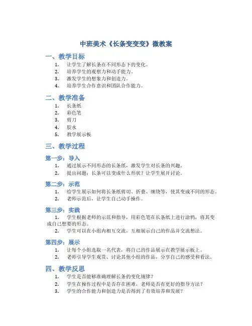 中班美术《长条变变变》微教案