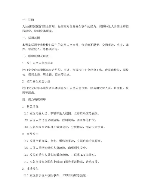 小学学校校门安全应急预案