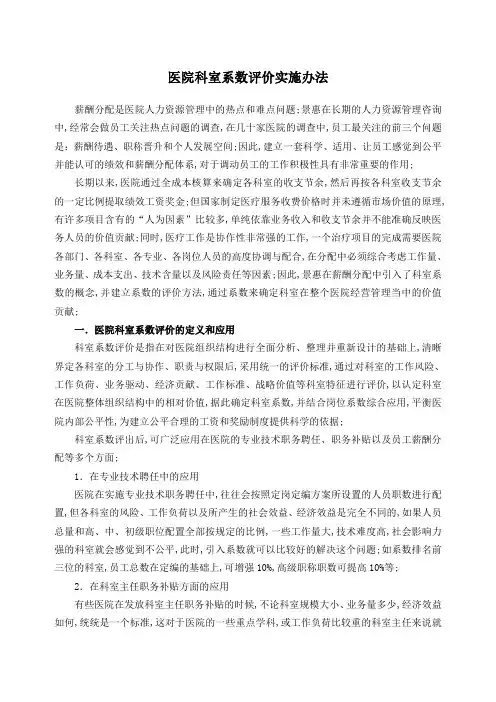 医院科室系数评价实施办法