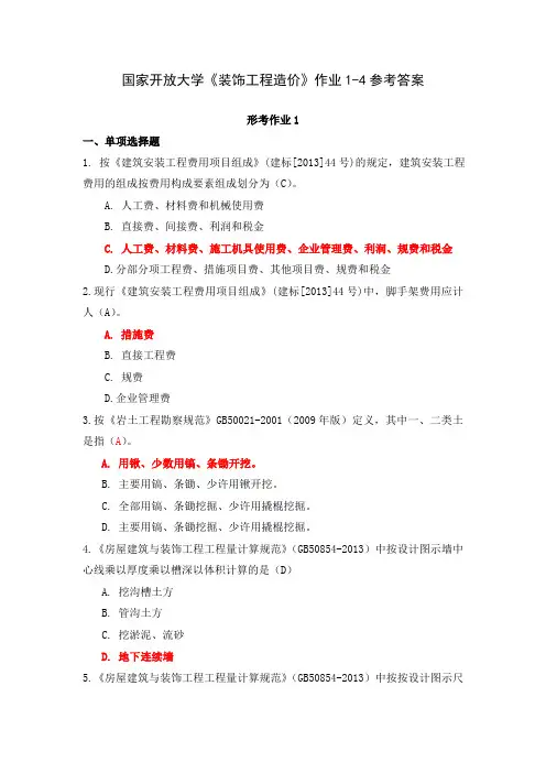 国家开放大学《装饰工程造价》作业1-4参考答案